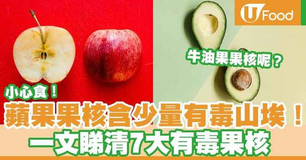 【有毒果核】蘋果果核有毒含山埃 7種水果果核不可亂吃