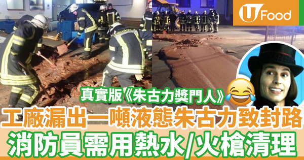 【飲食熱話】另類「甜蜜意外」！德國工廠漏出一噸液態朱古力致道路封閉  20名消防員需用熱水／火槍清理