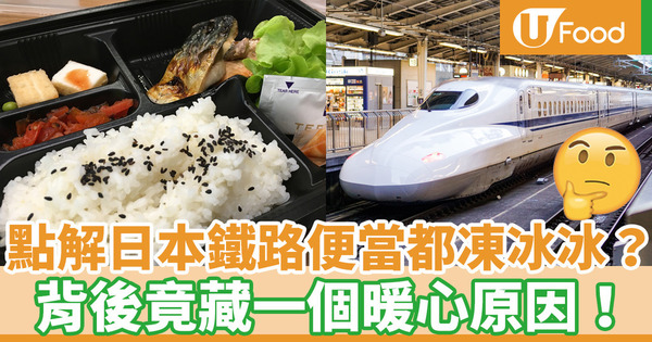 【日本美食】為何日本鐵路便當總是冷冰冰？背後原來跟一個窩心日本禮儀有關