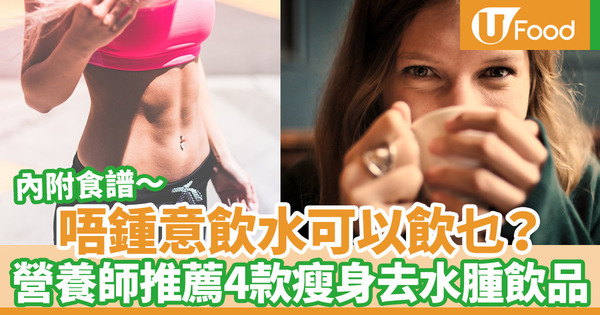 【健康減肥】不愛喝水可以怎樣減肥去水腫？　營養師推薦4款排毒瘦身飲品（內附食譜）