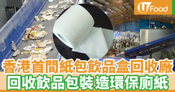 【環保香港】本地回收廠回收紙包飲品盒 廢紙循環再造製廁紙