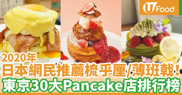 【2020日本Pancake推介】東京班戟店Top 30出爐！日本網民推薦梳乎厘Pancake／熱香餅