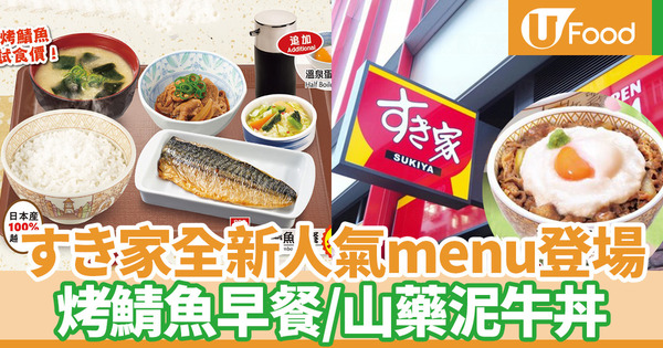 【SUKIYA香港】すき家SUKIYA香港店推出新menu 烤鯖魚早餐／山藥泥牛丼系列