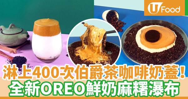 【400次咖啡】中環Check-In Taipei推出全新400次咖啡系列 OREO鮮奶麻糬瀑布／寒天啫喱400次伯爵茶咖啡