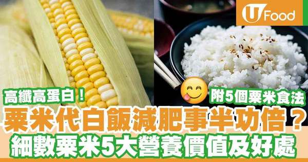 【栗米營養】吃粟米代飯可以減肥？ 細數粟米5大營養價值及好處