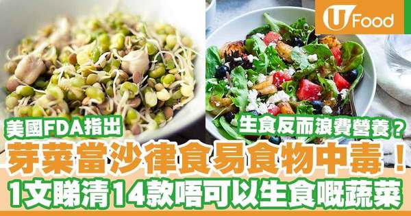 【蔬菜營養】芽菜當沙律吃易食物中毒！ 1文睇清14大不可生吃蔬菜名單