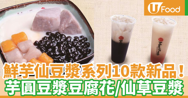 【鮮芋仙香港】香港鮮芋仙4月推出10款豆漿系列新品 芋圓豆漿豆腐花／豆漿仙草甘茶