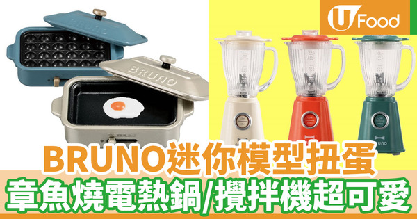 【香港玩具】Bruno推出微縮模型扭蛋系列 電熱鍋／攪拌機一套7款迷你廚具超可愛
