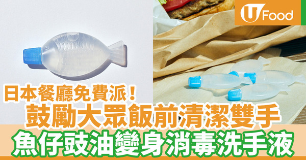 【酒精搓手液】日本餐廳／外賣供應魚仔除菌消毒液 鼓勵大眾飯前清潔雙手