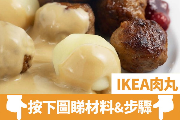 【簡易食譜】神還原IKEA忌廉汁肉丸／麥當勞豬柳蛋漢堡！5間連鎖快餐店官方公開人氣美食食譜
