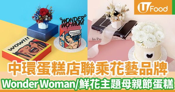 【母親節禮物2020】中環蛋糕精品店Vive Cake Boutique推出母親節主題甜品 Wonder Woman／復古／鮮花主題蛋糕