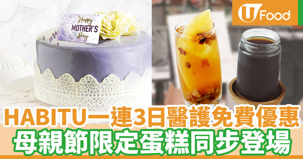 【母親節禮物2020】HABITU一連3日免費派發飲品支持醫護 母親節限定伯爵茶蛋糕同步登場