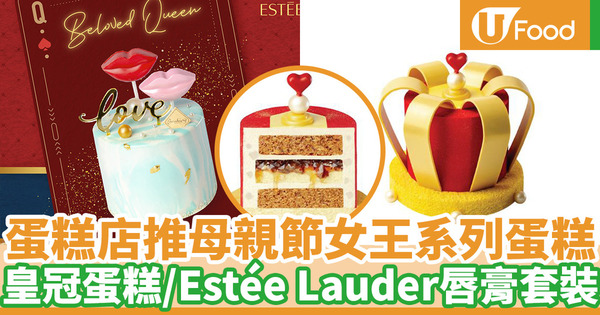 【母親節禮物2020】Twinkle Baker Décor母親節女王系列蛋糕 聯乘Estée Lauder推出唇膏蛋糕+化妝袋套裝