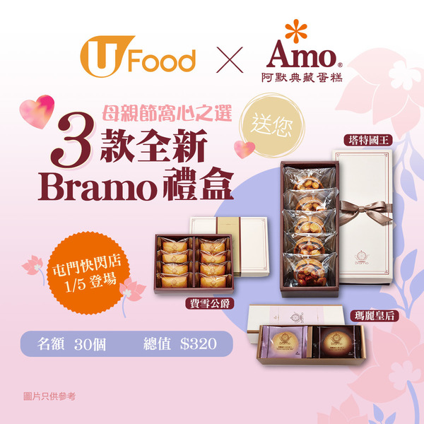 【母親節窩心之選】U Food X 阿默蛋糕 送您3款全新Bramo禮盒