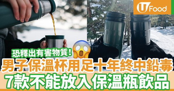 台灣男子重覆使用同一個保溫杯十年終中鉛毒  盤點7款不能放入保溫瓶飲品