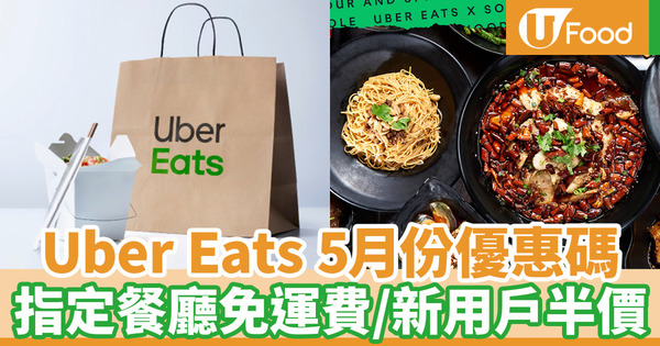 【ubereats香港優惠2020】Uber Eats全新5月份優惠碼 指定餐廳免運費／新用戶半價／信用卡優惠