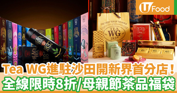 【母親節禮物2020】新加坡茗茶品牌Tea WG進駐沙田！全線限時折扣／新店限定馬卡龍／母親節茶品福袋