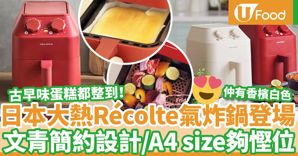 【廚具用品】日本大熱Récolte Air Oven氣炸鍋  2.8公升大容量／A4 size尺寸／ 內附古早味蛋糕食譜！