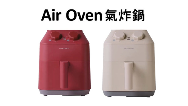 【廚具用品】日本大熱Récolte Air Oven氣炸鍋  2.8公升大容量／A4 size尺寸／ 內附古早味蛋糕食譜！