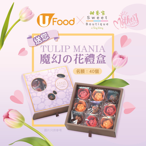 U Food X Sweet Boutique de Tony Wong 送您 Tulip Mania魔幻の花禮盒