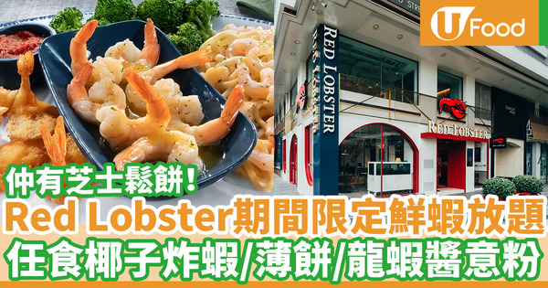 【red lobster優惠】銅鑼灣Red Lobster下月推$198鮮蝦放題 任食椰子炸蝦／薄餅／龍蝦醬意粉／車打芝士鬆餅