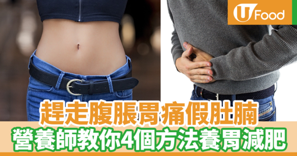 【養胃減肥】養好腸胃趕走胃脹假肚腩！　台灣營養師教你簡單4招養胃減肥