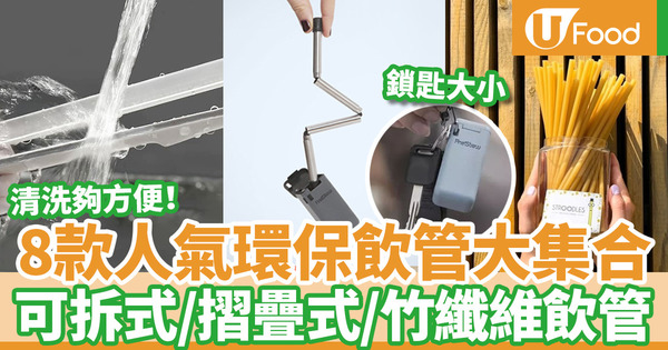 【環保飲管】8款香港人氣環保飲管大集合  可拆式清洗方便／摺疊式收納一流／竹纖維飲管