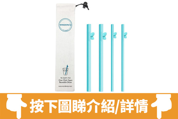 【環保飲管】8款香港人氣環保飲管大集合  可拆式清洗方便／摺疊式收納一流／竹纖維飲管