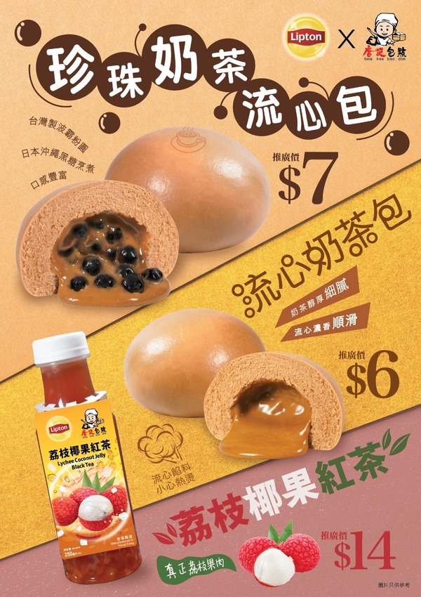 唐記包點全新推出「珍珠奶茶流心包」！流心台灣製波霸粉圓／推廣價$7