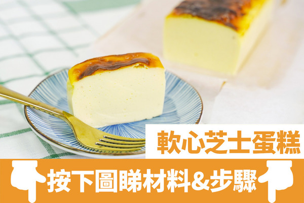 【蛋糕食譜】挑戰日本東京No.1 芝士蛋糕Mr. CHEESECAKE　7步還原人氣軟心芝士蛋糕