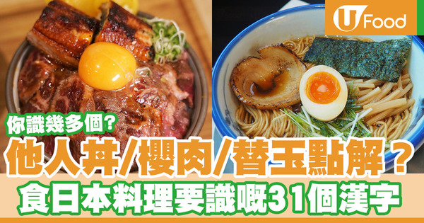 【日文漢字】31大必學常用日本旅遊美食點餐漢字 他人丼／桜肉／替玉點解？
