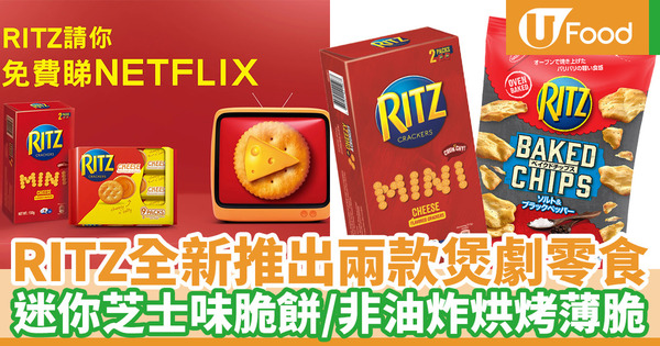 【零食推介】RITZ全新推出迷你芝士味脆餅／烘烤薄脆 抽獎隨時贏Netflix禮品卡