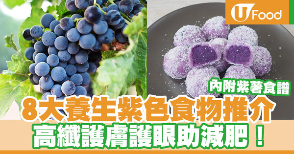【紫色食物】8大養生紫色食物推介　高纖護膚護眼助減肥！