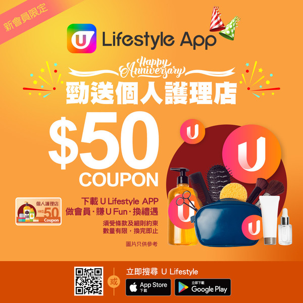 新會員限定！U Lifestyle App勁送個人護理店$50 Coupon！
