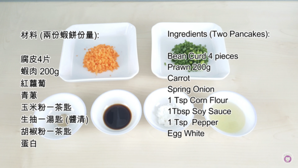 【中式食譜】5步輕鬆還原鼎泰豐招牌小食  香酥腐皮蝦餅食譜