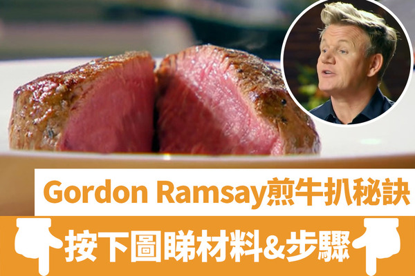 【煎牛扒時間】地獄廚神Gordon Ramsay教你煎牛扒10個小貼士  多汁Juicy／肉質軟腍／把脈都有幫助？