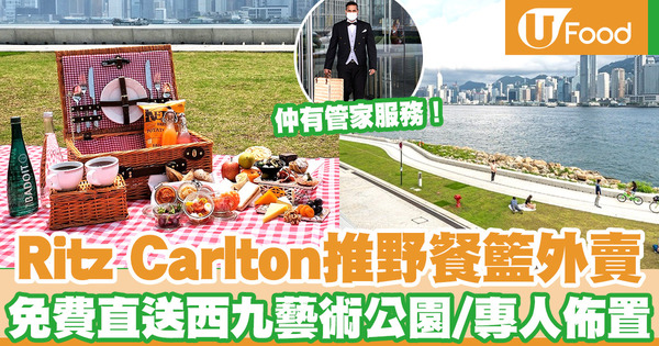 【懶人野餐】香港麗思卡爾頓酒店推出經典野餐籃外賣　免費直送到西九苗圃公園／專人佈置及收拾餐具／另有私人管家服務
