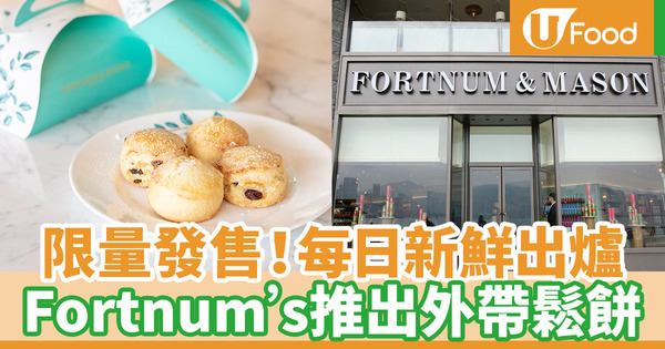 【尖沙咀美食】Fortnum&Mason推出外帶鬆餅 兩款口味每日新鮮出爐