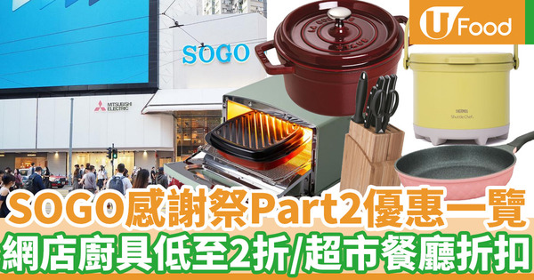 【SOGO感謝祭2020】SOGO崇光百貨35周年Part2感謝祭推廣優惠 門市／網店廚具低至2折+超市／餐廳折扣