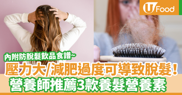 【脫髮養髮】減肥壓力大導致有脫髮頭髮易斷問題？　台灣營養師教你補充3種增髮營養素（內附防脫髮飲品食譜）