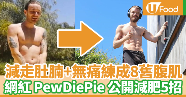 【明星減肥】小肚腩啤酒肚變8舊腹肌！　瑞典YouTuber PewDiePie 公開瘦身5招
