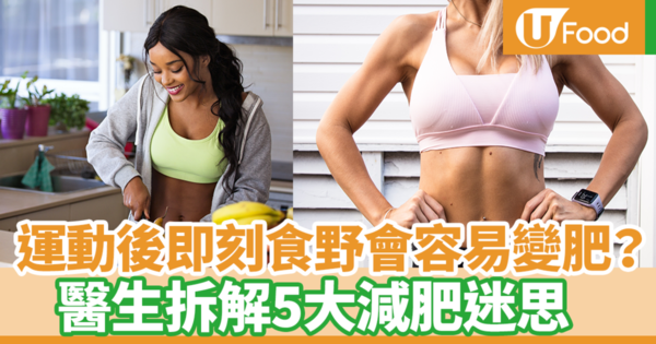 【健康減肥】運動後進食會容易變肥？　台灣醫生破解減肥5大迷思