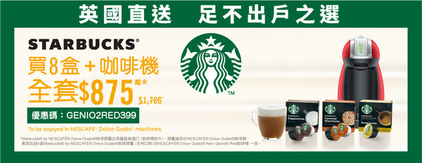 【咖啡機capsule】英國直送Starbucks咖啡機套裝 百佳／Nescafe網店限時優惠半價