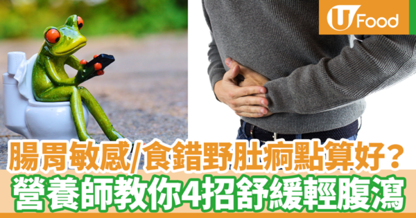 【腹瀉飲食】有肚痾點算好？　台灣營養師教你簡單4招處理輕肚瀉問題