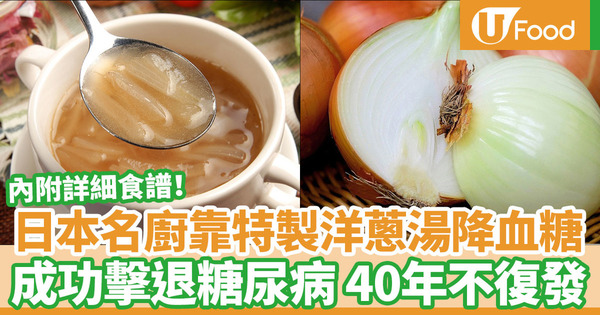 【降血糖】日本名廚飲洋蔥湯成功降血糖   糖尿病40年不復發食譜大公開  內附降血糖食物推介