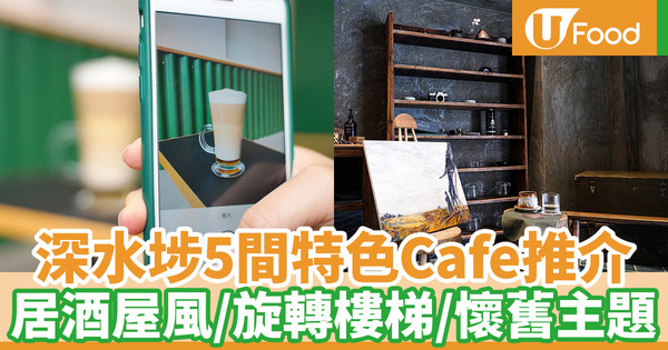 【深水埗美食】深水埗5個特色打卡Cafe推介 懷舊旋轉樓梯Cafe／居酒屋酒吧／素食