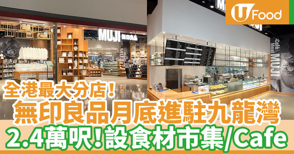 【無印良品香港】2萬4千呎全港最大無印良品分店進駐九龍灣 設MUJI Cafe／食材市集／茶米工坊