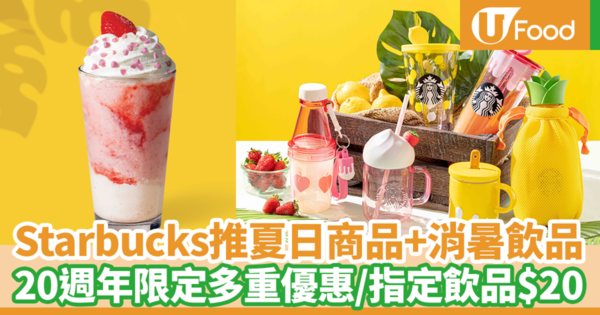 【Starbucks新品】香港星巴克Starbucks的「Very Strawberry」果漾草莓系列回歸 果漾草莓星冰樂/夏日菠蘿凍杯/20週年優惠