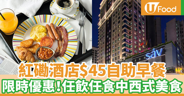 【酒店優惠6月2020】紅磡逸酒店6月限時$45自助早餐優惠！任飲任食14款中西餐點
