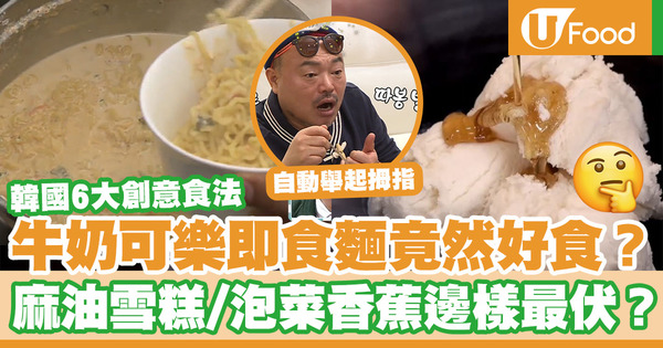 【即食麵食法】韓國節目6大創意食法 牛奶可樂即食麵竟然好吃?